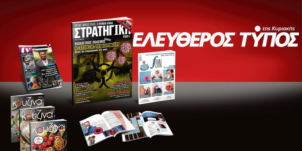 Μοναδικές προσφορές με τον Ελεύθερο Τύπο της Κυριακής, την Κυριακή 5 Απριλίου