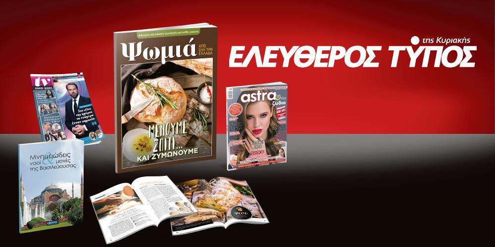 Μοναδικές προσφορές με τον Ελεύθερο Τύπο της Κυριακής, εκτάκτως το Σάββατο 18 Απριλίου
