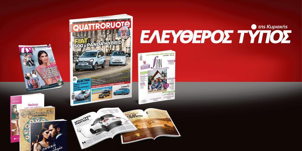 Μοναδικές προσφορές με τον Ελεύθερο Τύπο της Κυριακής, την Κυριακή 26 Απριλίου