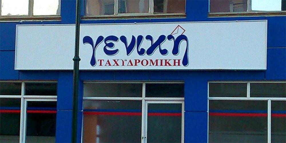 Στο «κυνήγι» της αισχροκέρδειας: Έλεγχος στην «Γενική Ταχυδρομική» μετά από καταγγελίες