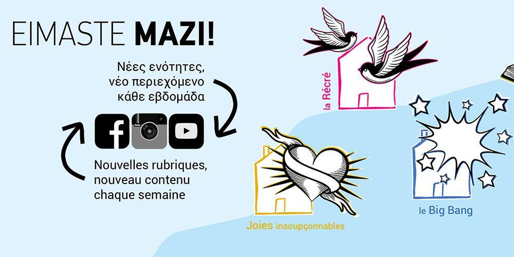 Το Γαλλικό Ινστιτούτο δίνει… ραντεβού με ψηφιακές δράσεις!