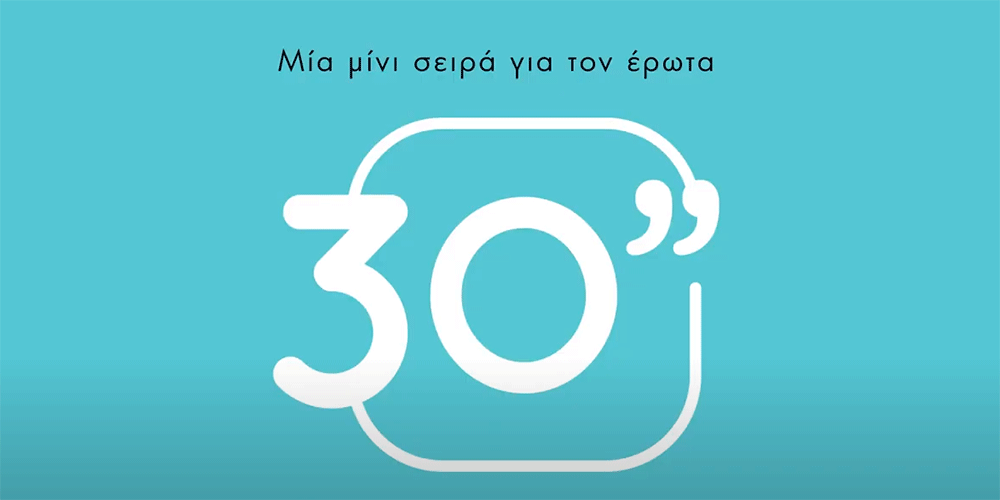 «30 seconds»: «Καταφθάνει» η πιο ανατρεπτική μίνι σειρά!