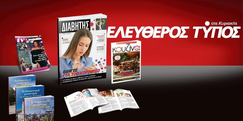 Μοναδικές προσφορές με τον Ελεύθερο Τύπο της Κυριακής, την Κυριακή 12 Απριλίου