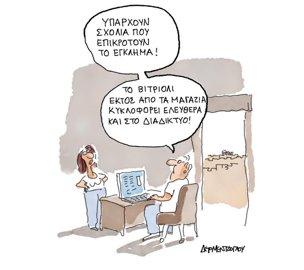 Η γελοιογραφία της ημέρας από τον Γιάννη Δερμεντζόγλου – Κυριακή 24 Μαΐου 2020