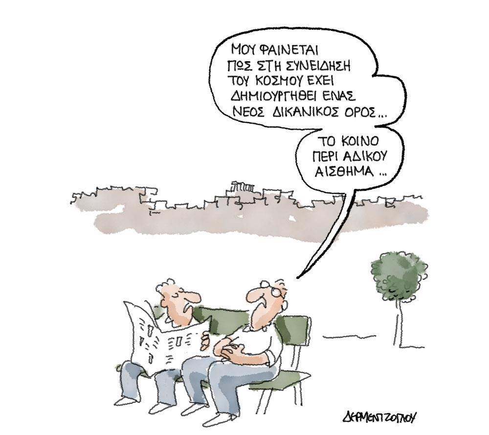 Η γελοιογραφία της ημέρας από τον Γιάννη Δερμεντζόγλου – Κυριακή 17 Μαΐου 2020