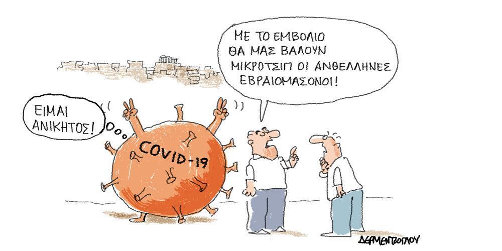 Η γελοιογραφία της ημέρας από τον Γιάννη Δερμεντζόγλου – Τρίτη 5 Μαΐου 2020