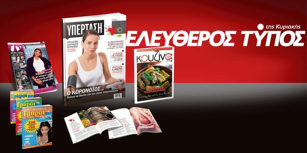 Μοναδικές προσφορές με τον Ελεύθερο Τύπο της Κυριακής, στις 10 Μαΐου