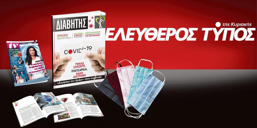 Μοναδικές προσφορές με τον Ελεύθερο Τύπο της Κυριακής, στις 24 Μαΐου