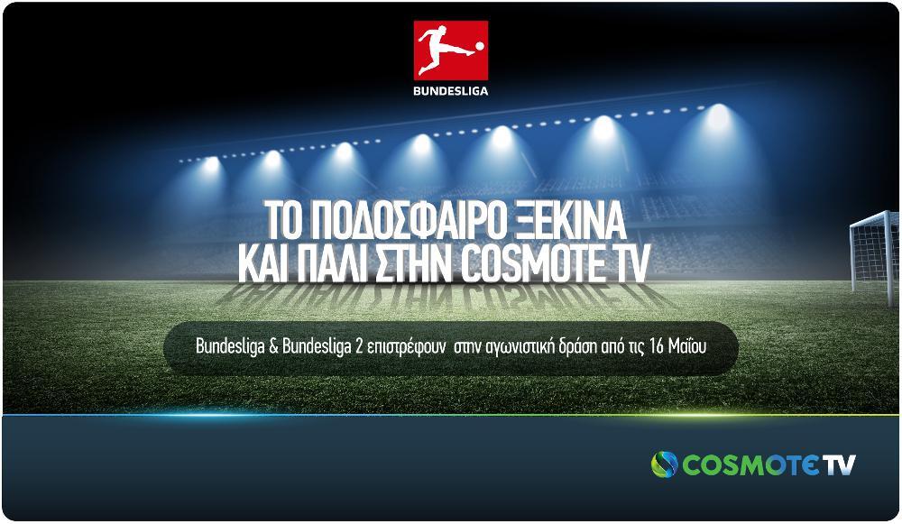 Το ποδόσφαιρο ξεκινά και πάλι στην COSMOTE TV: Bundesliga και Bundesliga 2 επιστρέφουν από τις 16 Μαΐου