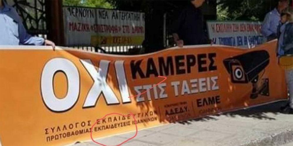 Δεύτερο πανό εκπαιδευτικών με… ορθογραφικό λάθος «ανακάλυψε» το Twitter