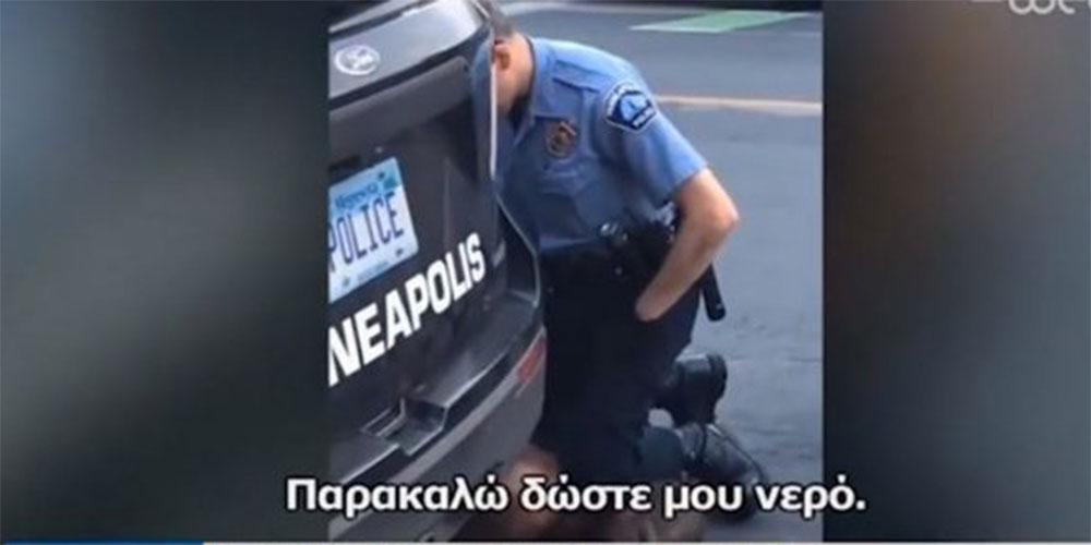 Εικόνες σοκ: Φρικτός θάνατος Αφροαμερικανού στη Μινεσότα - Κατακραυγή για τους αστυνομικούς