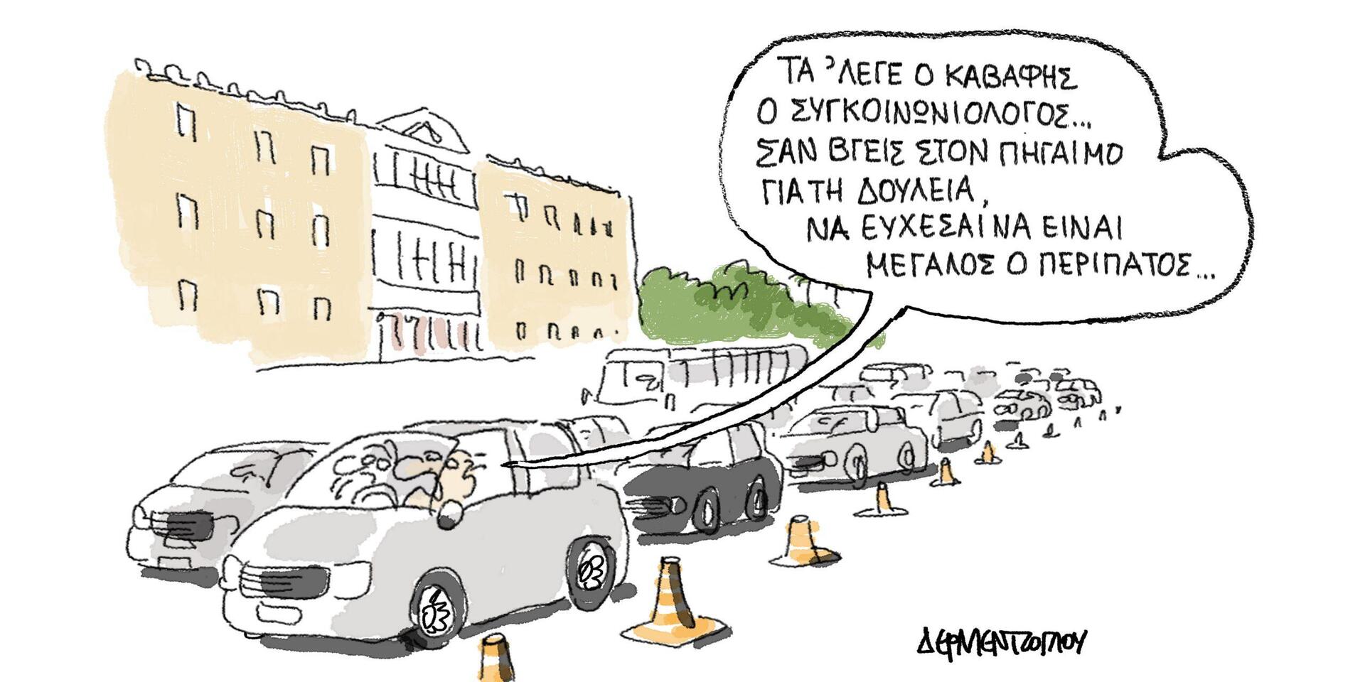 Η γελοιογραφία της ημέρας από τον Γιάννη Δερμεντζόγλου – Τρίτη 16 Ιουνίου 2020