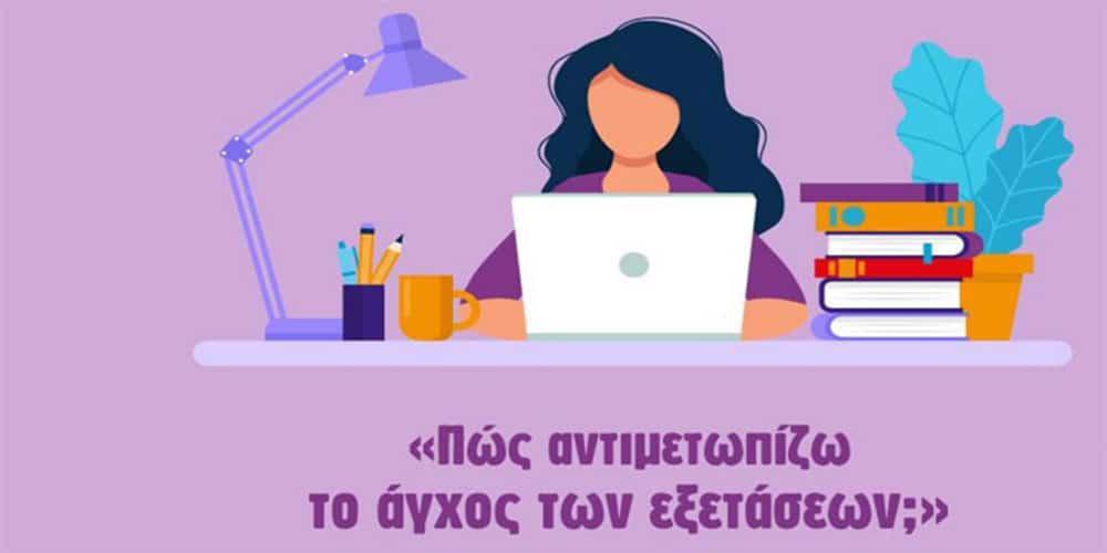 Πανελλαδικές και άγχος: Πώς αντιμετωπίζεται - Συμβουλές για μαθητές και γονείς