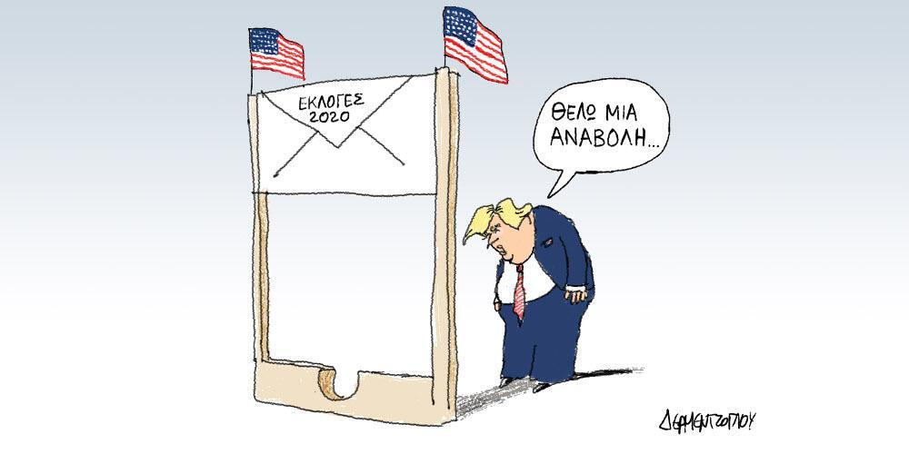 Η γελοιογραφία της ημέρας από τον Γιάννη Δερμεντζόγλου – Παρασκευή 31 Ιουλίου 2020