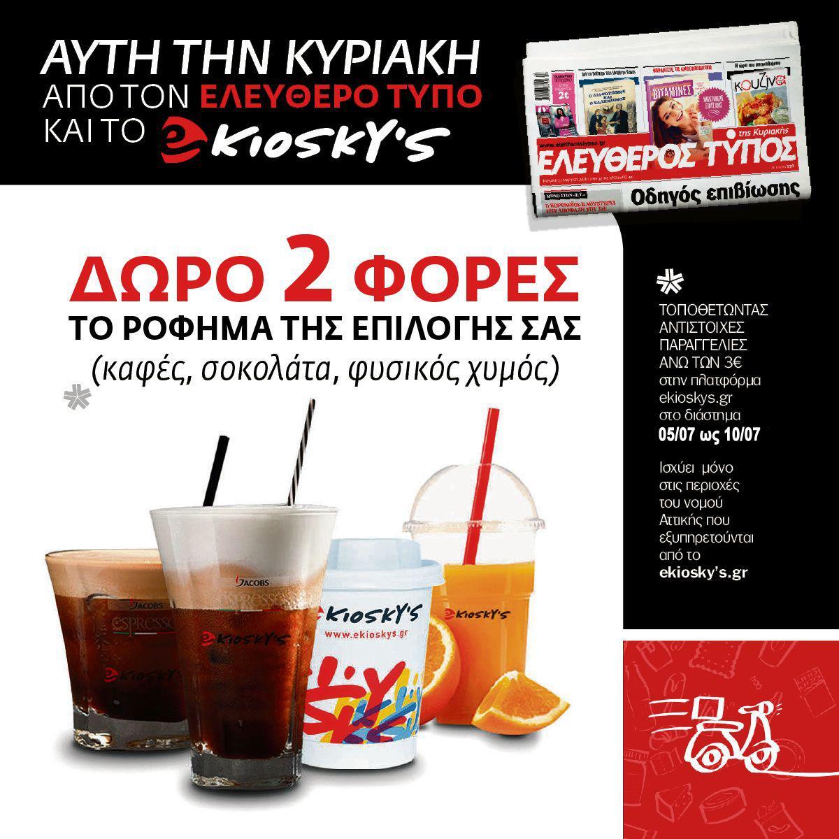 Αυτή την Κυριακή με τον Ελεύθερο Τύπο και το ekiosky’s δώρο 2 φορές το ρόφημα της επιλογής σας!
