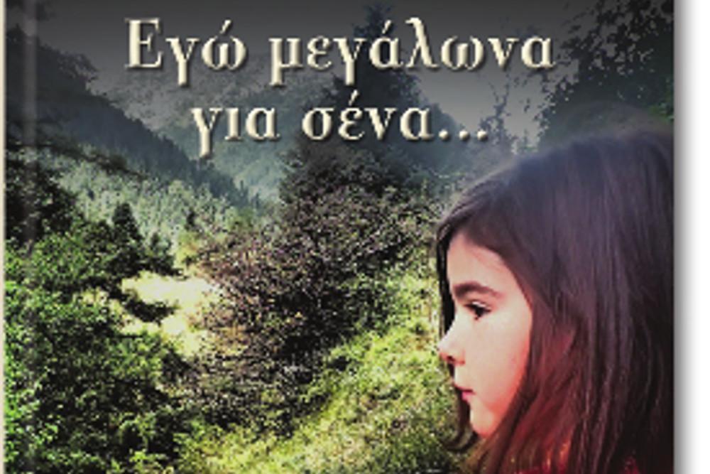 Εγώ μεγάλωνα για σένα - Ένα μυθιστόρημα που μας θυμίζει πώς ήταν ο έρωτας πριν από τη βιαστική και επιπόλαιη «αγάπη»