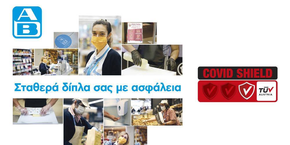 ΑΒ Βασιλόπουλος: Μένουμε σταθερά δίπλα σας με ασφάλεια