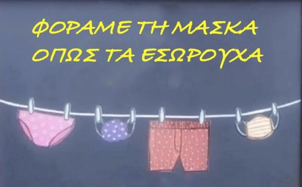 Επικές οδηγίες Μόσιαλου: «Φοράμε τη μάσκα όπως τα εσώρουχα»