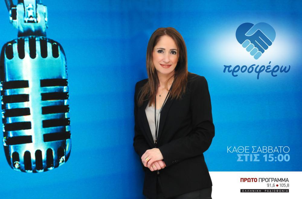Το Ίδρυμα Μποδοσάκη στην εκπομπή «Προσφέρω» του Πρώτου Προγράμματος