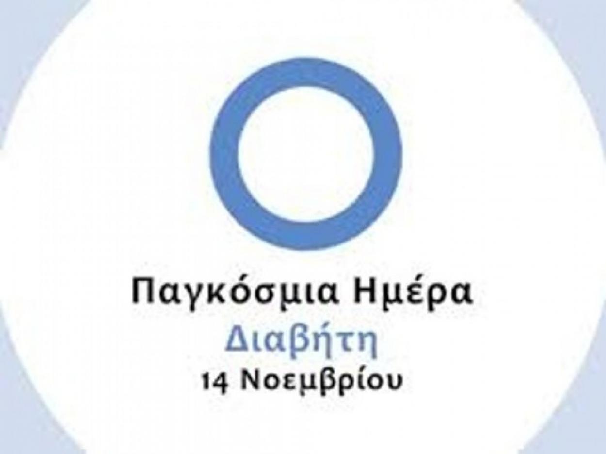 Η Παγκόσμια Ημέρα Διαβήτη μας βρίσκει σε καραντίνα, αλλά… με εφόδια