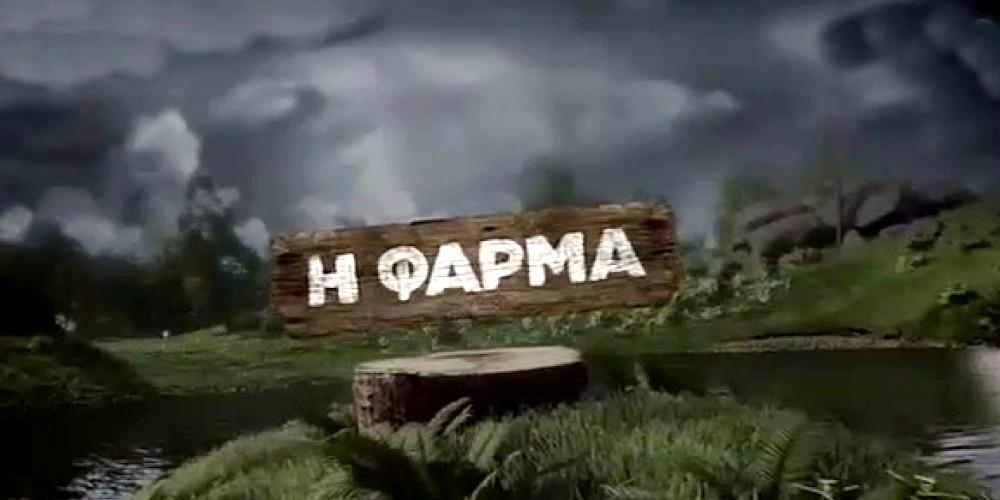 Φάρμα - Mega-spoiler: Αυτός είναι ο μεγάλος νικητής