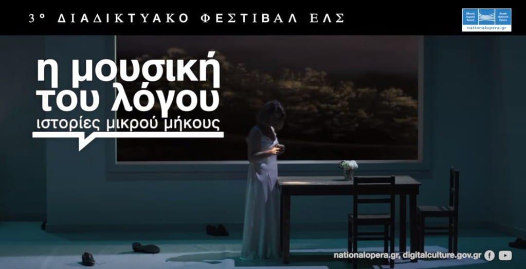 3ο Διαδικτυακό Φεστιβάλ Εθνικής Λυρικής Σκηνής: Η μουσική συναντάει τον αφηγηματικό λόγο