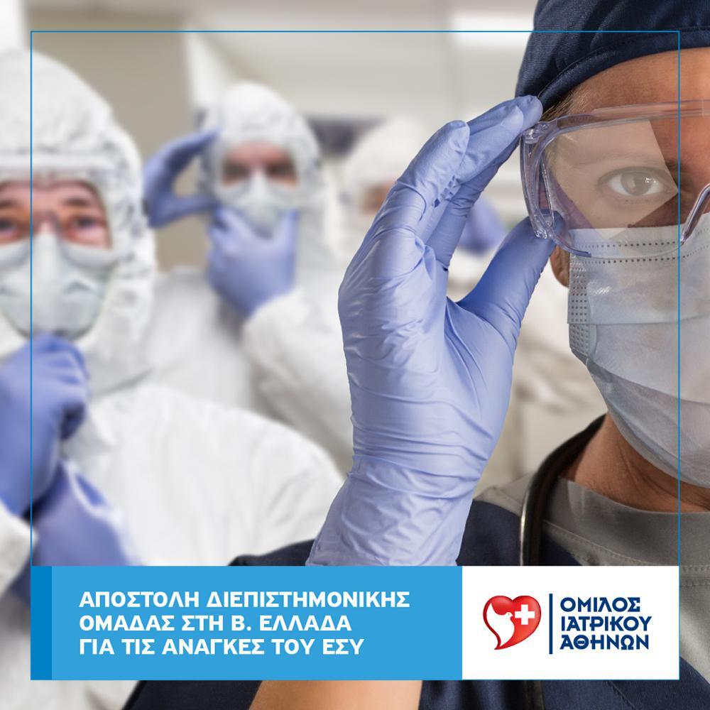 Αποστολή Διεπιστημονικής Ομάδας πολλαπλών ειδικοτήτων από τον Όμιλο Ιατρικού Αθηνών στη Β. Ελλάδα για την αντιμετώπιση της πανδημίας