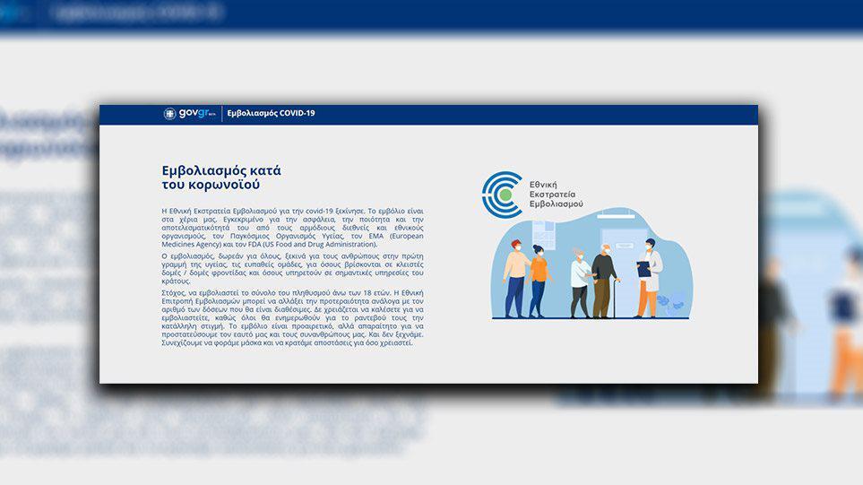 Κορωνοϊός: Άνοιξε η πλατφόρμα emvolio.gov.gr - Τα 8 «SOS» για τα εμβόλια που πρέπει να γνωρίζουμε