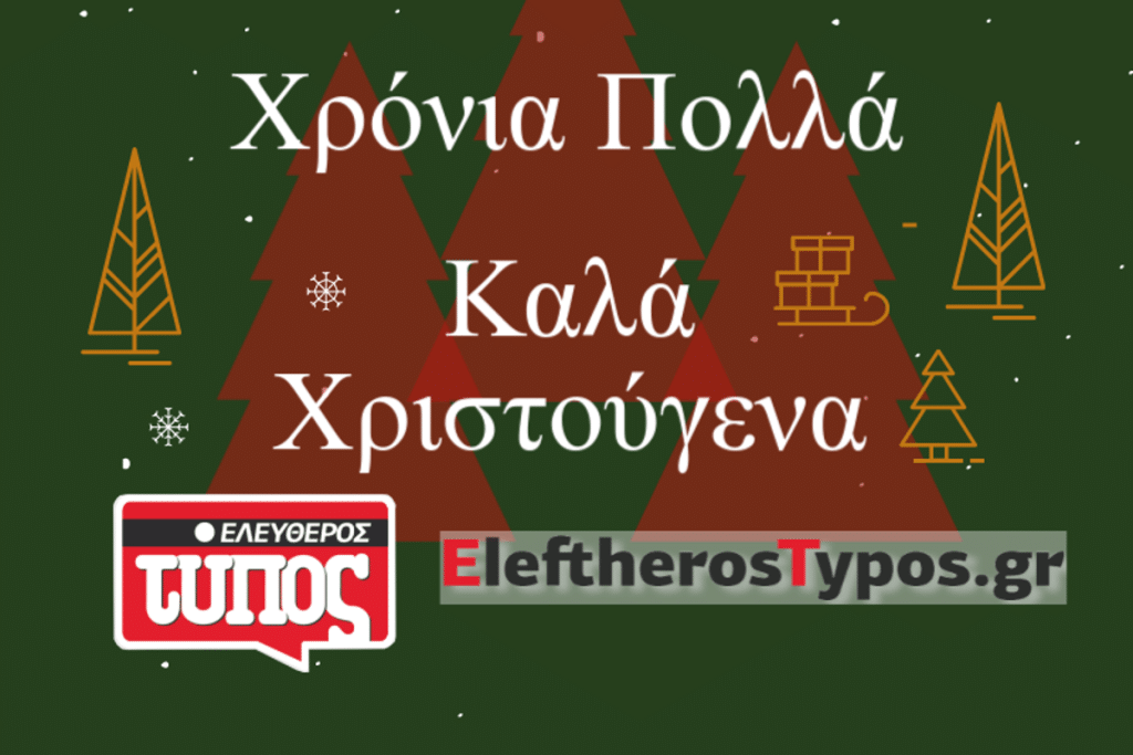 Ο Ελεύθερος Τύπος και το EleftherosTypos.gr σας εύχονται Χρόνια Πολλά και καλά Χριστούγεννα!