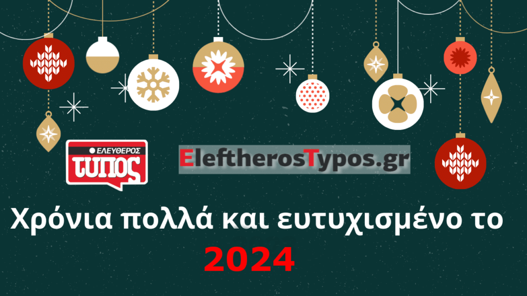 Ο Ελεύθερος Τύπος και το Eleftherostypos.gr σας εύχονται καλή χρονιά