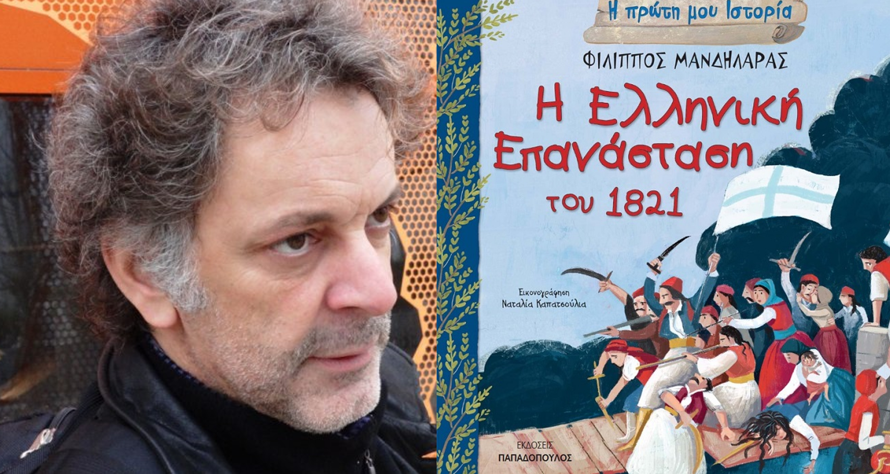 «Ο μύθος εισβάλλει στην Ιστορία»: Ο Φίλιππος Μανδηλαράς «ακτινογραφεί» στον Ε.Τ. τα βιβλία του για παιδιά