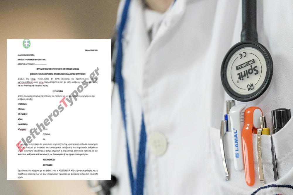 Αυτό είναι το φύλλο επίταξης στους ιδιώτες γιατρούς στην Αττική