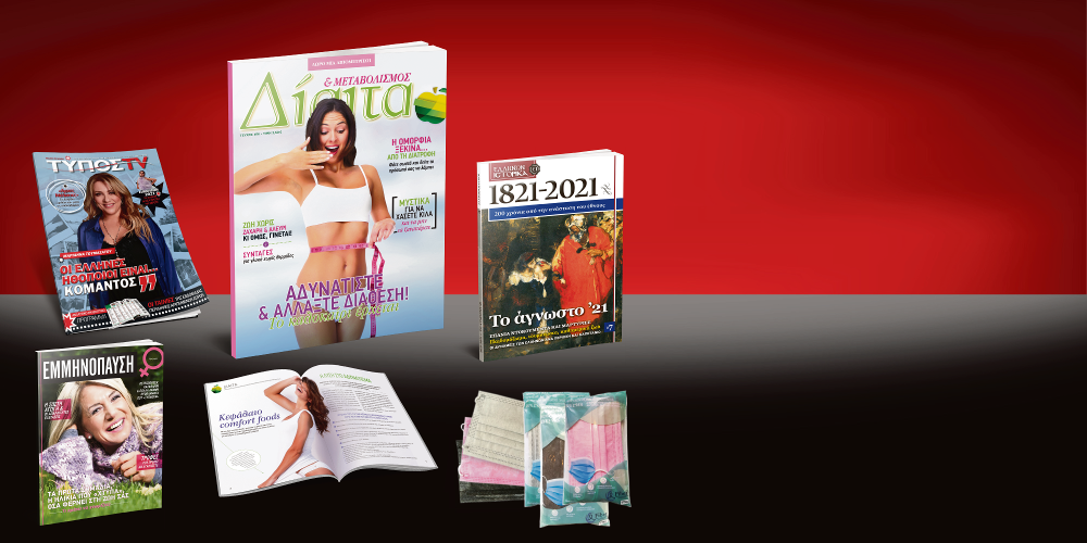 Μοναδικές προσφορές με τον Ελεύθερο Τύπο της Κυριακής