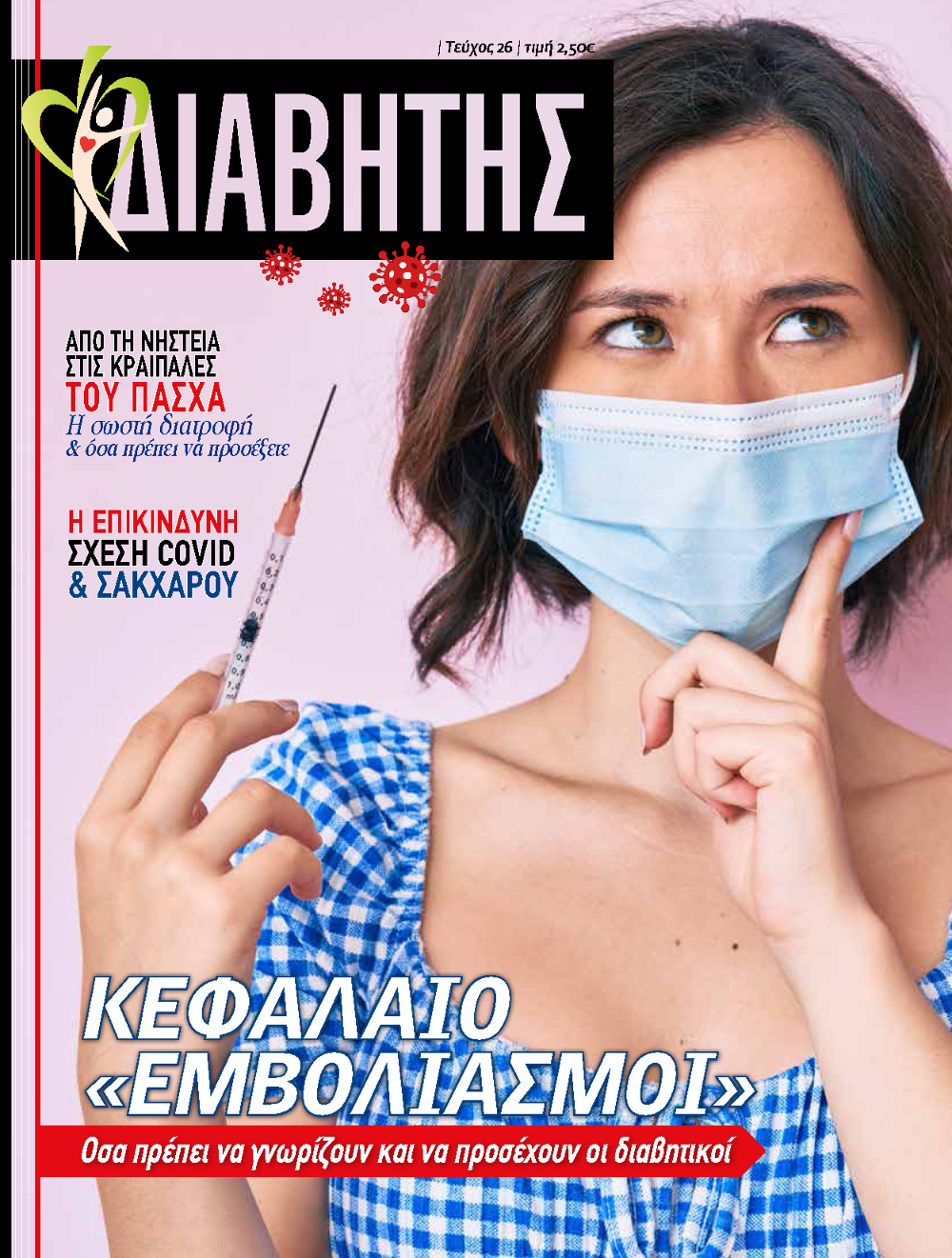 Μοναδικές προσφορές με τον Ελεύθερο Τύπο της Κυριακής, 18 Απριλίου