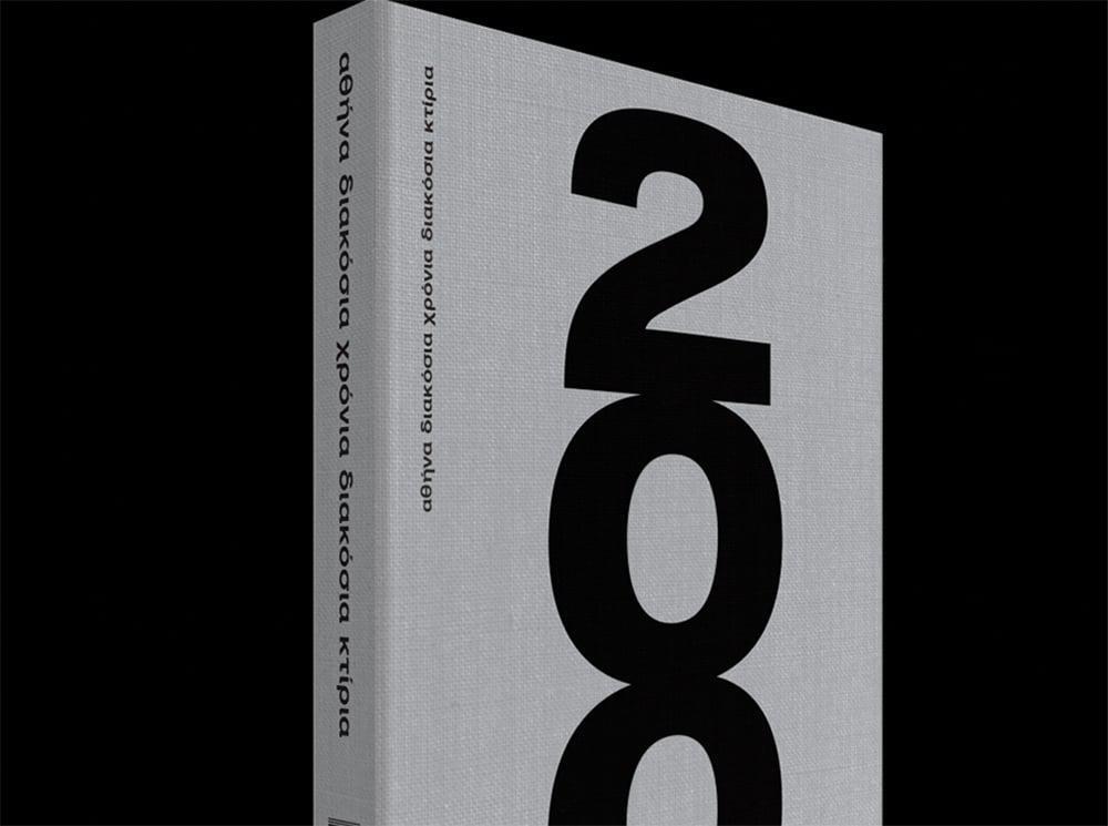 Ο Όμιλος ΑΒΑΞ αποκλειστικός χορηγός της επετειακής έκδοσης «Αθήνα 200 χρόνια 200 κτίρια»