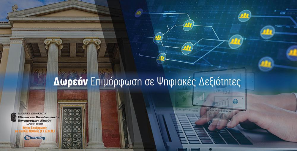 Δωρεάν online ενότητες για ψηφιακές δεξιότητες από το E-Learning του ΕΚΠΑ