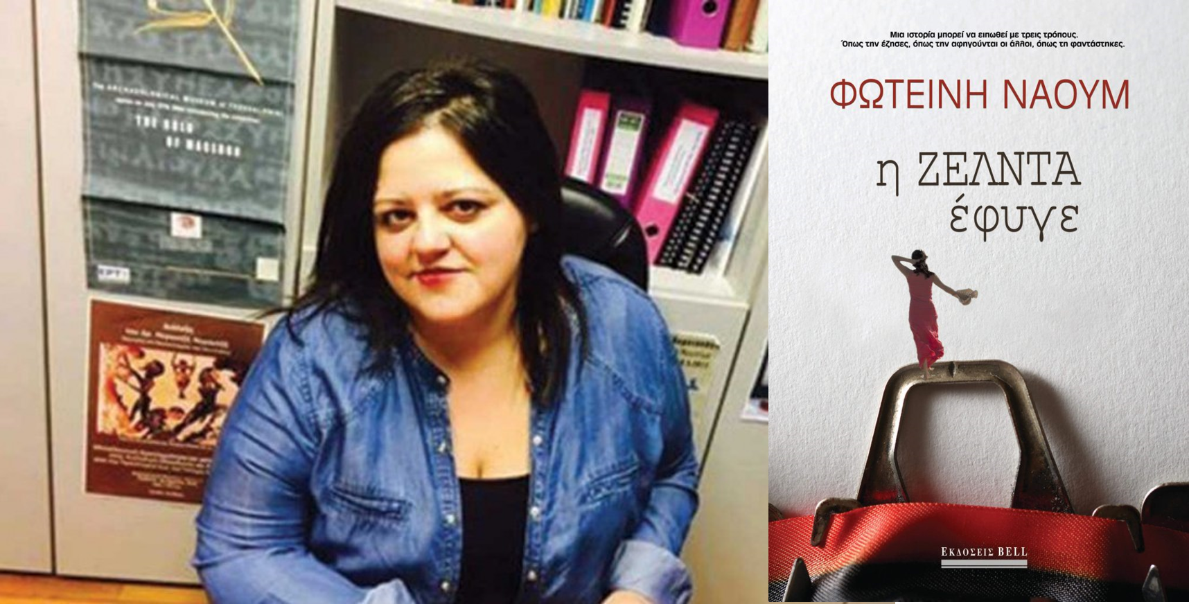 Ζέλντα -Φωτεινή Ναούμ