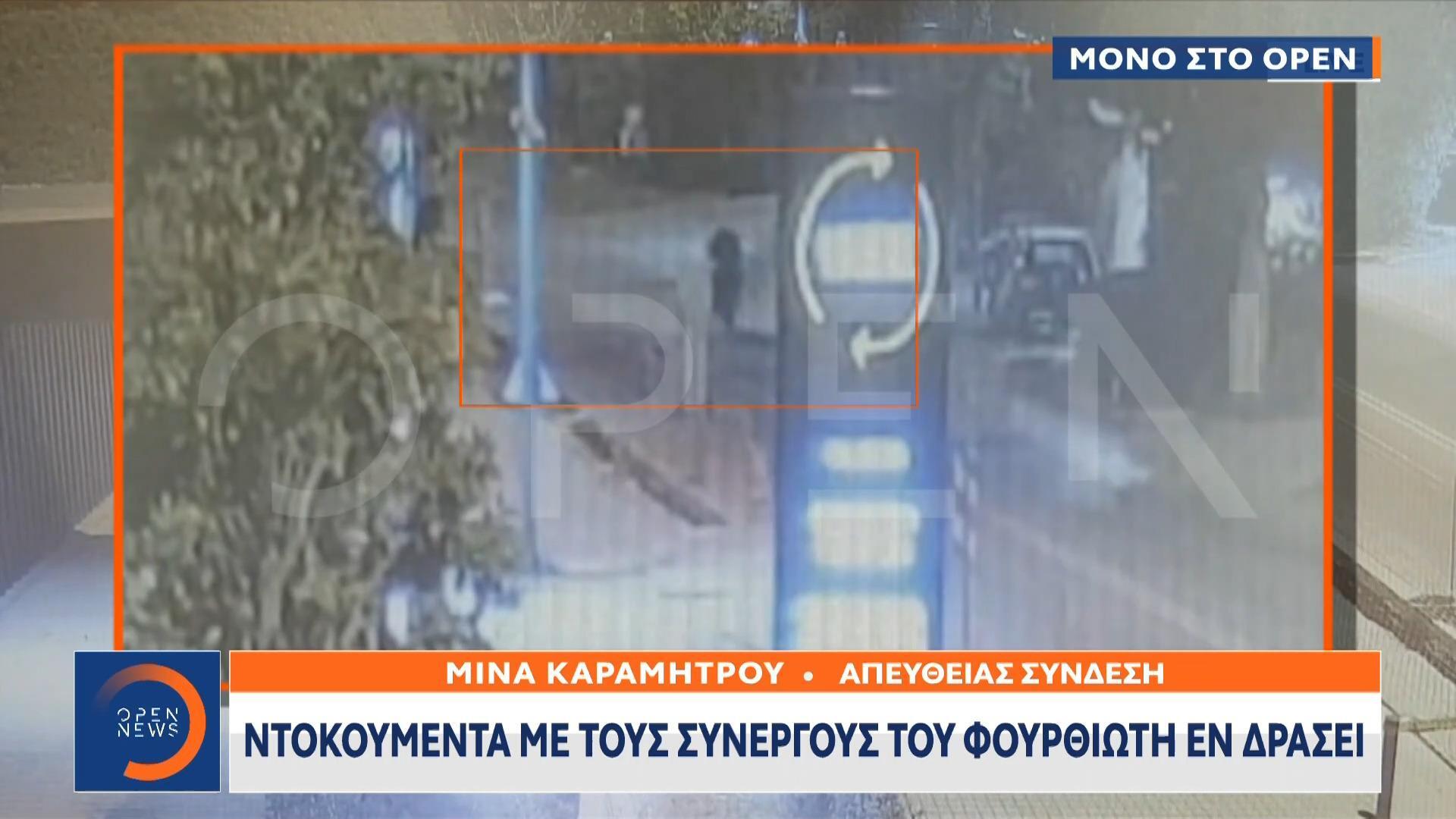 Μένιος Φουρθιώτης: Ντοκουμέντα με τους συνεργούς του εν δράσει