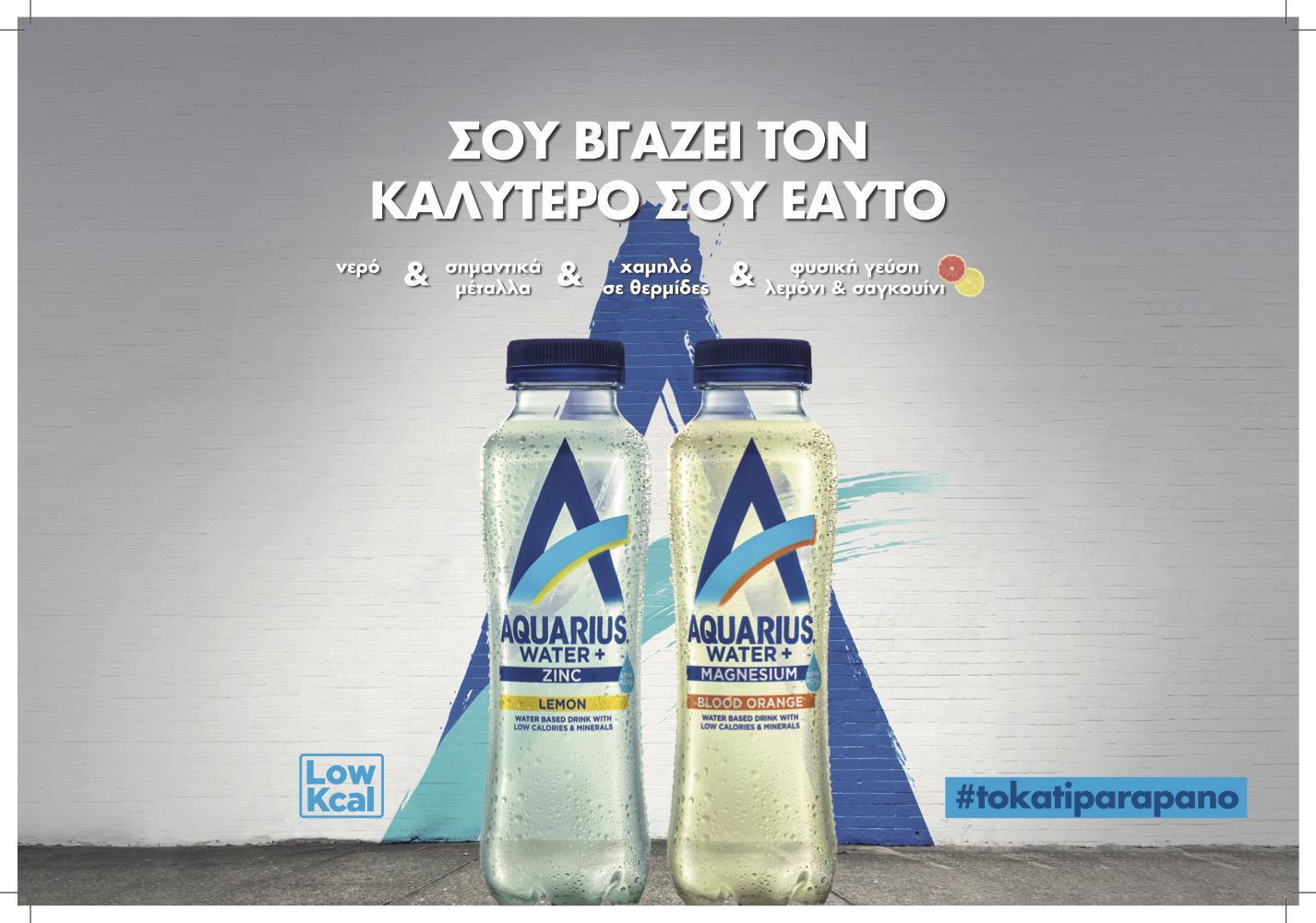 Το Aquarius είναι εδώ, από την Coca-Cola!