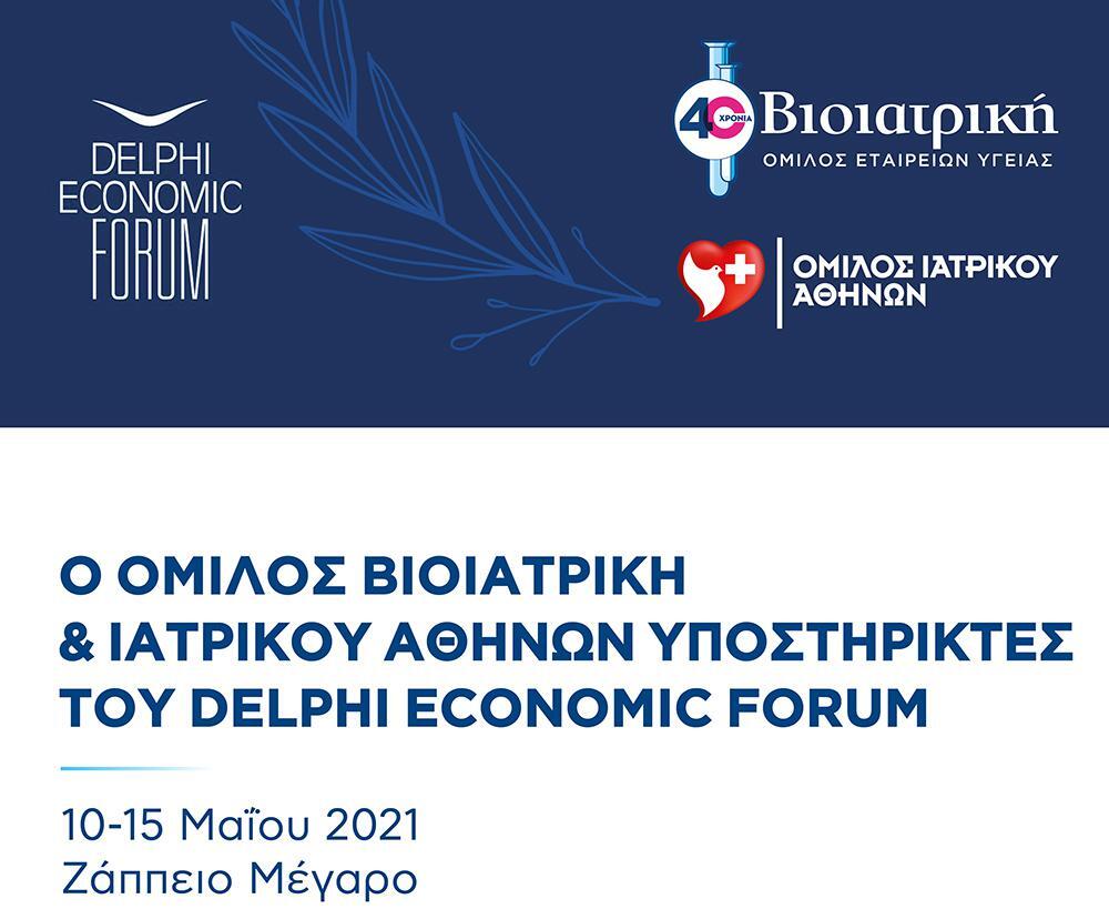 Συνεργασία για την ασφάλεια στο 6ο Οικονομικό Forum των Δελφών