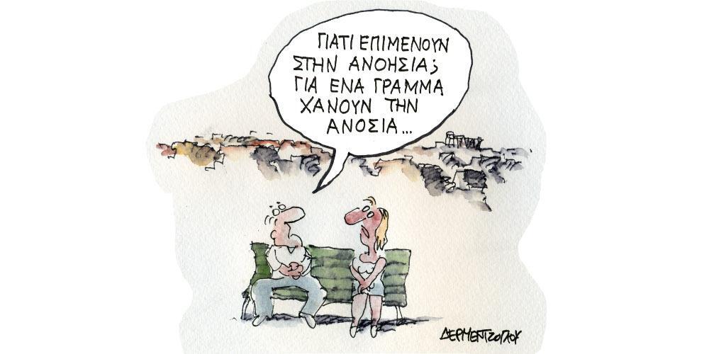 Η γελοιογραφία της ημέρας από τον Γιάννη Δερμεντζόγλου – Δευτέρα 28 Ιουνίου 2021