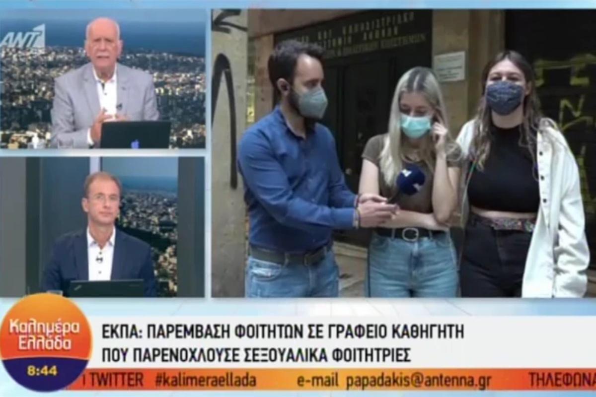 ΕΚΠΑ: Σεξουαλική παρενόχληση από καθηγητή – «Έπρεπε να δει το μπούστο για να σε περάσει στο μάθημα» [βίντεο]