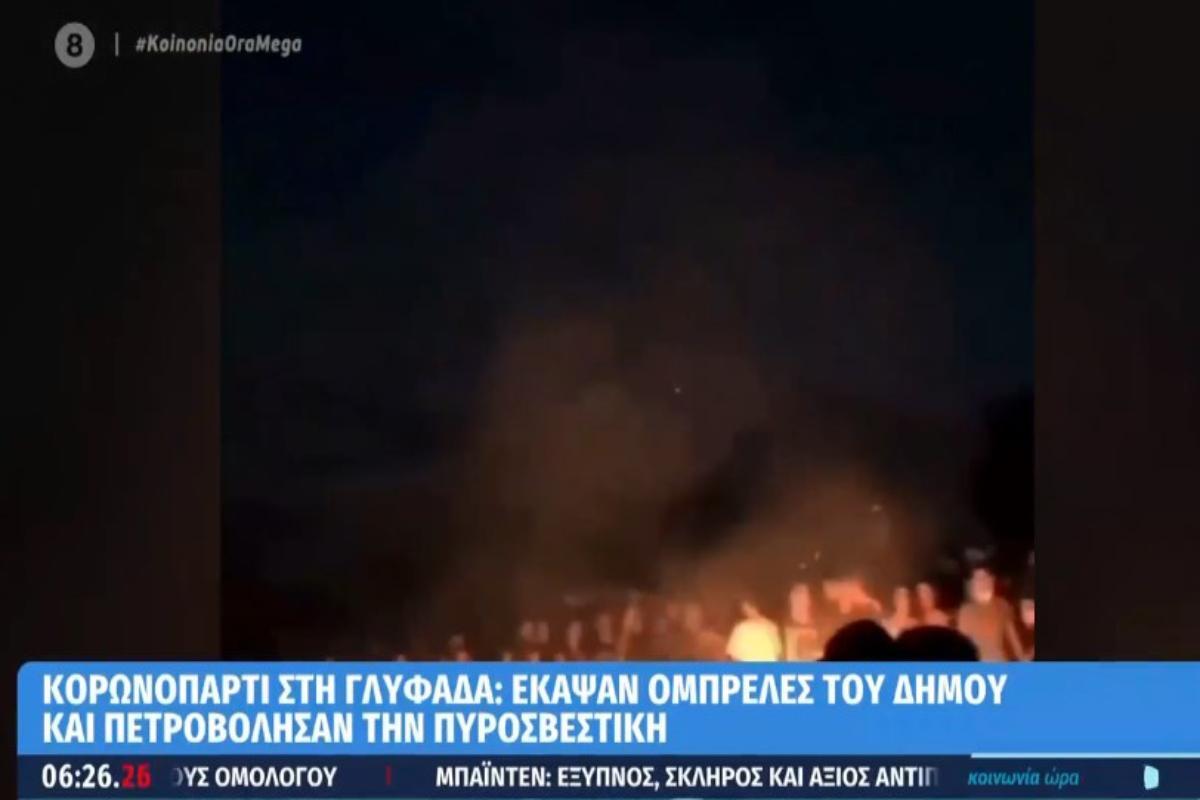 Γλυφάδα: Πάνω από 2.000 παιδιά στο πάρτι – Έκαψαν ομπρέλες, πέταξαν πέτρες στην Πυροσβεστική [βίντεο]
