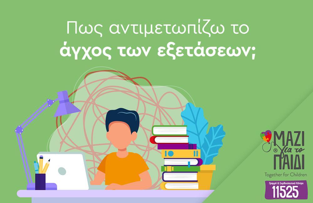 «Μαζί για το Παιδί - Γραμμή 11525»: Νικήστε το άγχος των εξετάσεων