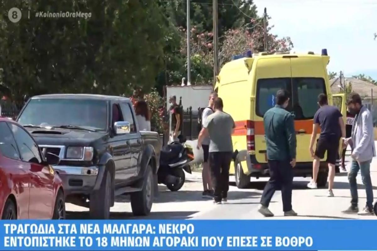 Νέα Μάλγαρα: Συγκλονιστικές μαρτυρίες για το μικρό αγοράκι που έπεσε σε βόθρο και σκοτώθηκε – Τα τελευταία λεπτά [βίντεο]