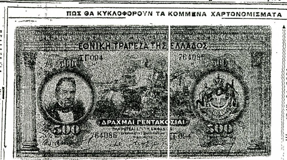 Όταν ο Πάγκαλος έκοβε τα χρήματα των πολιτών [εικόνες]