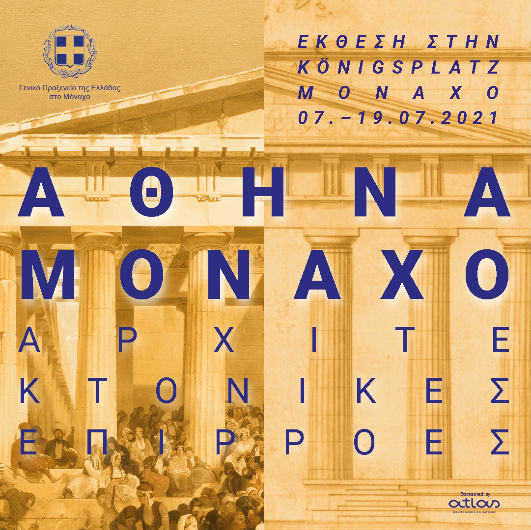 Έκθεση: «Αθήνα-Μόναχο – Αρχιτεκτονικές Επιρροές» 7 – 19 Ιουλίου 2021