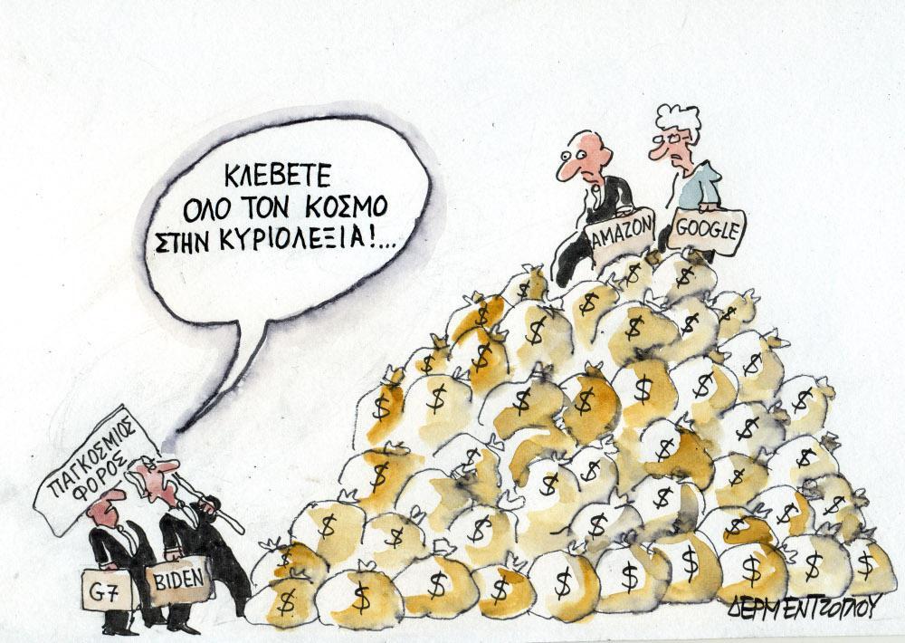 Η γελοιογραφία της ημέρας από τον Γιάννη Δερμεντζόγλου – Δευτέρα 12 Ιουλίου 2021