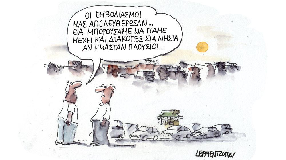 Η γελοιογραφία της ημέρας από τον Γιάννη Δερμεντζόγλου – Τετάρτη 21 Ιουλίου 2021