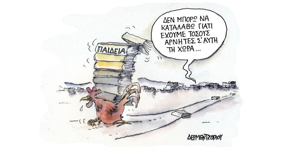 Η γελοιογραφία της ημέρας από τον Γιάννη Δερμεντζόγλου – Παρασκευή 02 Ιουλίου 2021